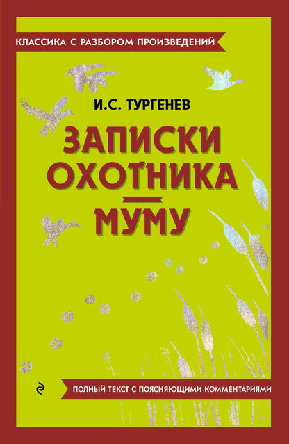 Обложка книги "Тургенев: Записки охотника. Муму"