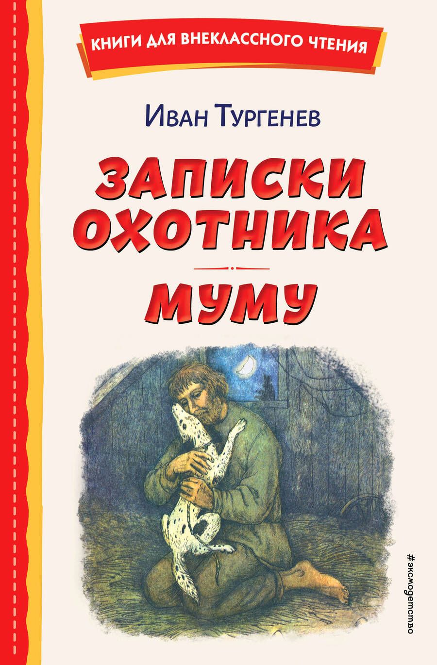 Обложка книги "Тургенев: Записки охотника. Муму"