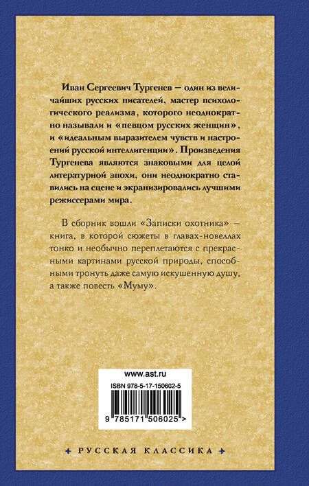 Фотография книги "Тургенев: Записки охотника. Муму"