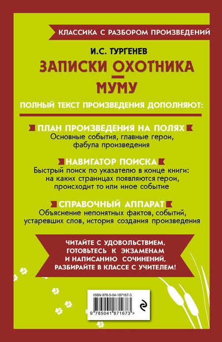 Фотография книги "Тургенев: Записки охотника. Муму"