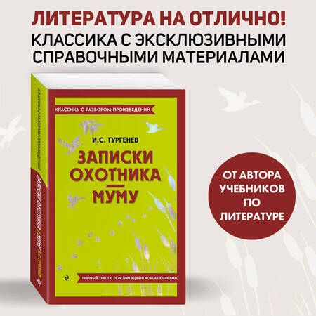Фотография книги "Тургенев: Записки охотника. Муму"