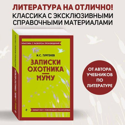 Фотография книги "Тургенев: Записки охотника. Муму"
