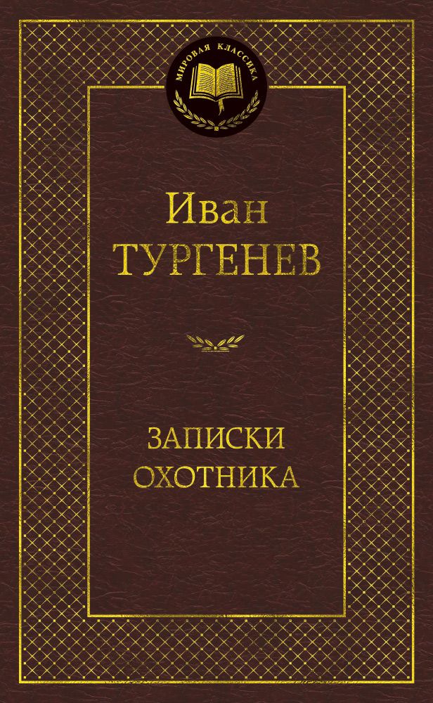 Обложка книги "Тургенев: Записки охотника"