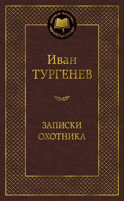 Обложка книги "Тургенев: Записки охотника"