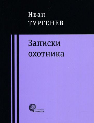 Обложка книги "Тургенев: Записки охотника"