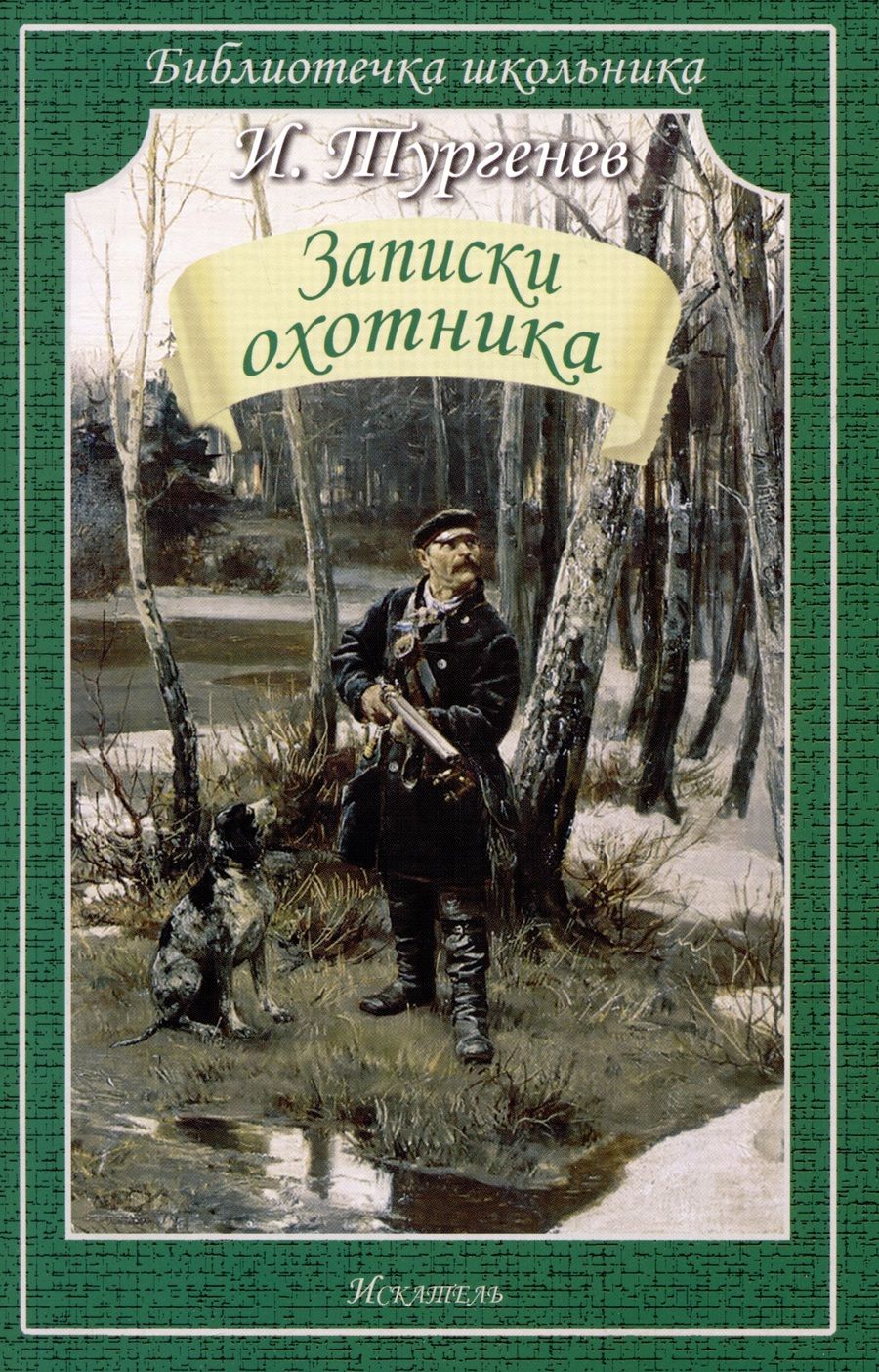 Обложка книги "Тургенев: Записки охотника"