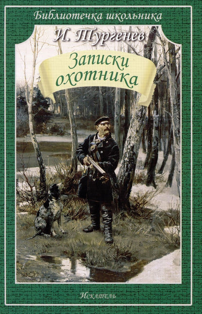 Обложка книги "Тургенев: Записки охотника"