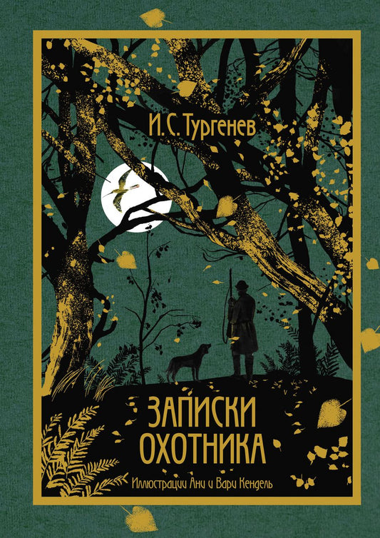 Обложка книги "Тургенев: Записки охотника"