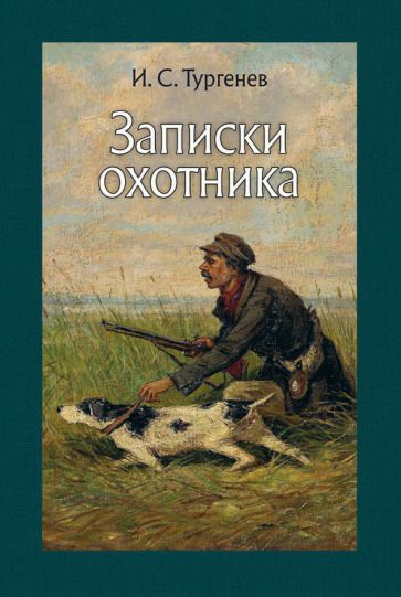 Обложка книги "Тургенев: Записки охотника"