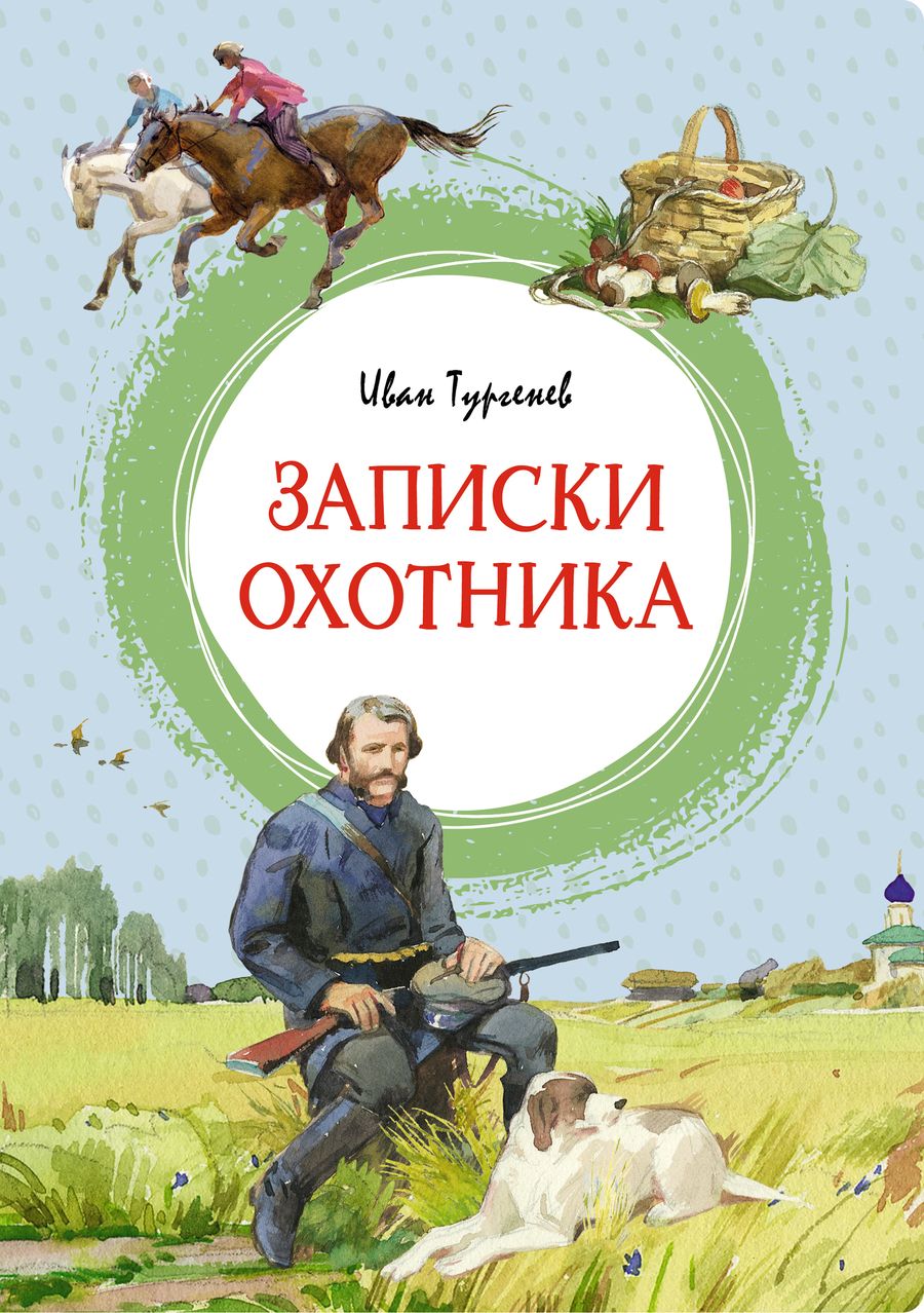 Обложка книги "Тургенев: Записки охотника"