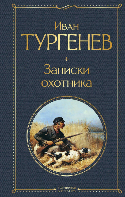 Обложка книги "Тургенев: Записки охотника"