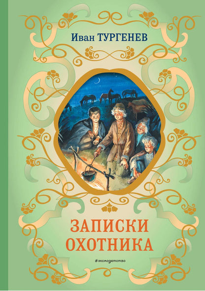 Обложка книги "Тургенев: Записки охотника"
