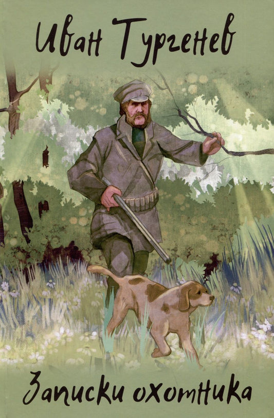 Обложка книги "Тургенев: Записки охотника"