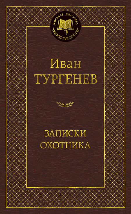 Фотография книги "Тургенев: Записки охотника"