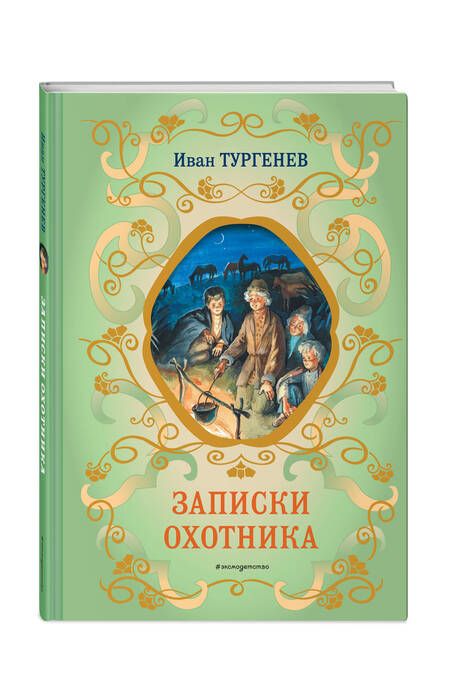 Фотография книги "Тургенев: Записки охотника"