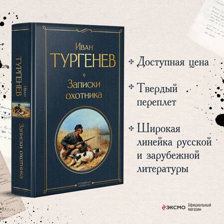 Фотография книги "Тургенев: Записки охотника"