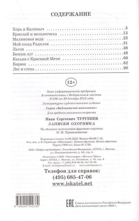 Фотография книги "Тургенев: Записки охотника"