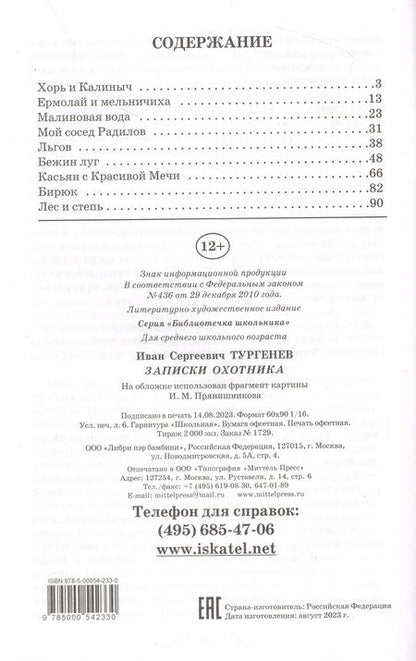 Фотография книги "Тургенев: Записки охотника"
