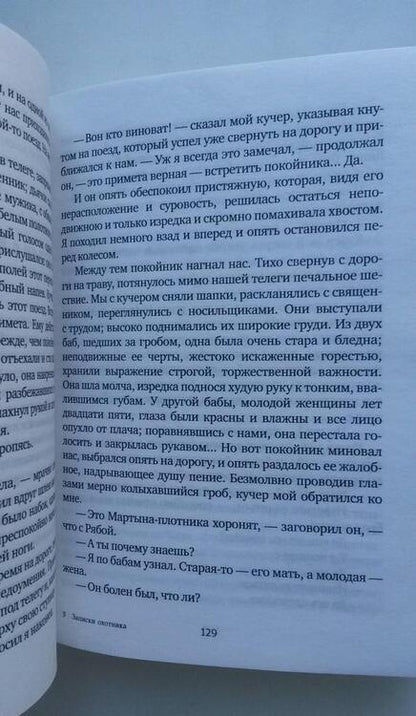 Фотография книги "Тургенев: Записки охотника"