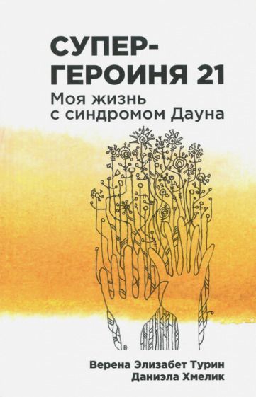 Обложка книги "Турин, Хмелик: Супергероиня 21. Моя жизнь с синдромом Дауна"