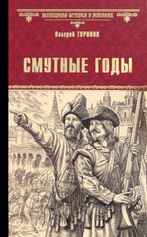 Обложка книги "Туринов: Смутные годы"