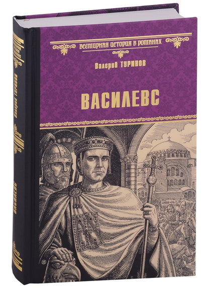 Обложка книги "Туринов: Василевс"