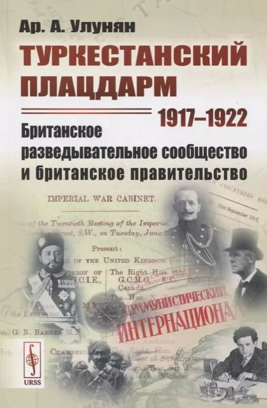 Обложка книги "Туркестанский плацдарм. 1917-1922: Британское разведывательное сообщество и британское правительство"