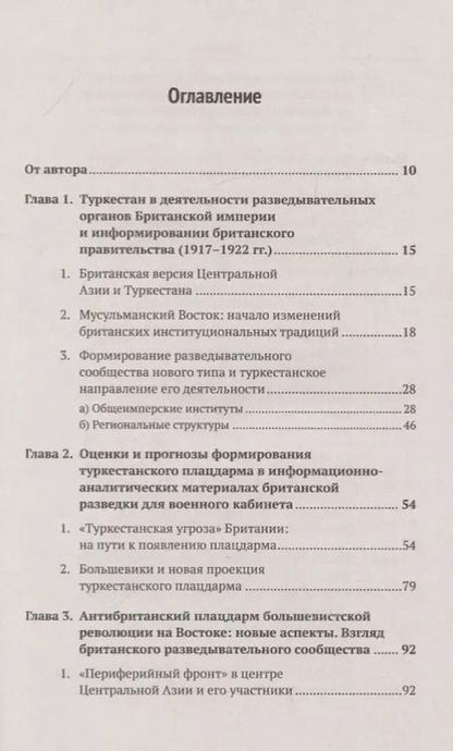 Фотография книги "Туркестанский плацдарм. 1917-1922: Британское разведывательное сообщество и британское правительство"