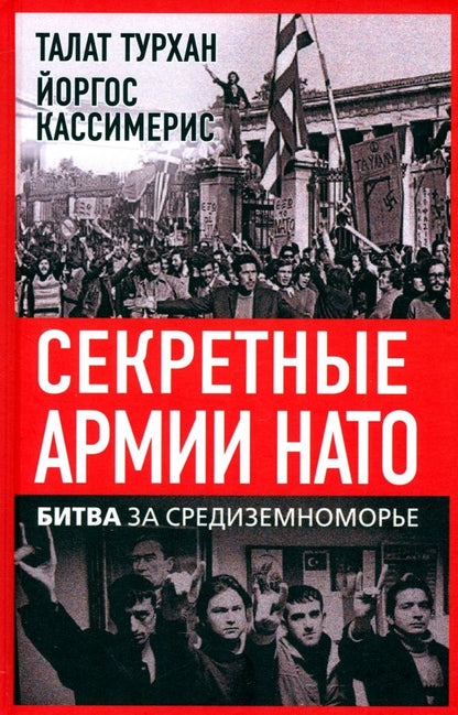 Обложка книги "Турхан, Кассимерис: Секретные армии НАТО. Битва за Средиземноморье"