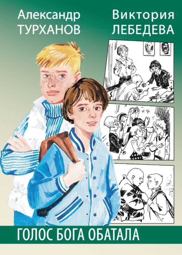 Обложка книги "Турханов, Лебедева: Лебедева. Голос бога Обатала"