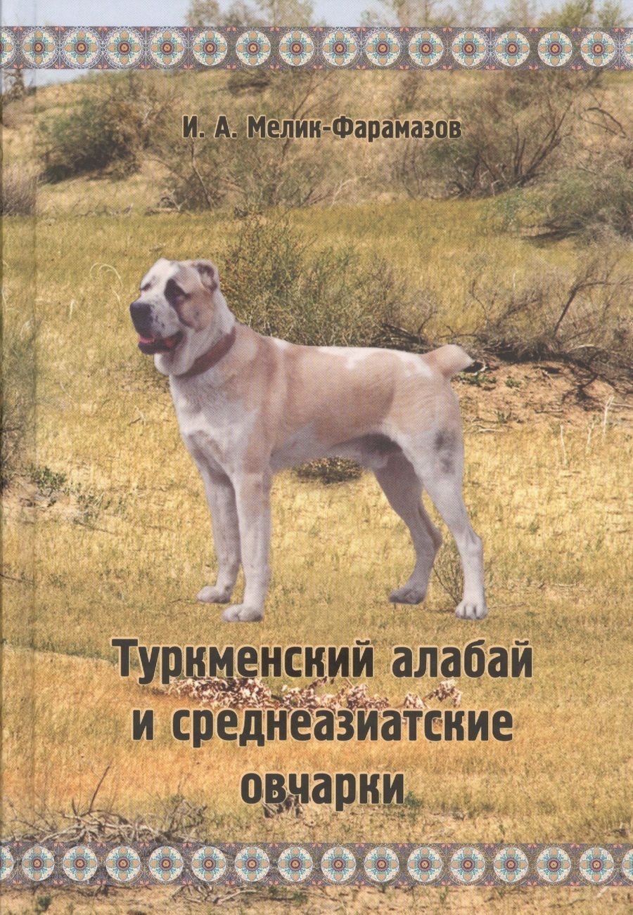 Обложка книги "Туркменский алабай и среднеазиатские овчарки"