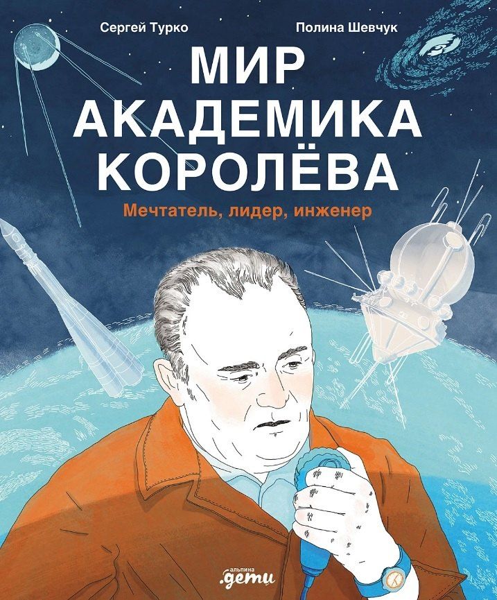 Обложка книги "Турко, Шевчук: Мир академика Королёва: Мечтатель, лидер, инженер"