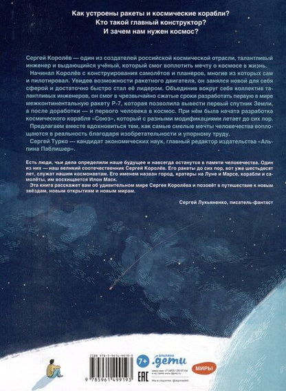 Фотография книги "Турко, Шевчук: Мир академика Королёва: Мечтатель, лидер, инженер"