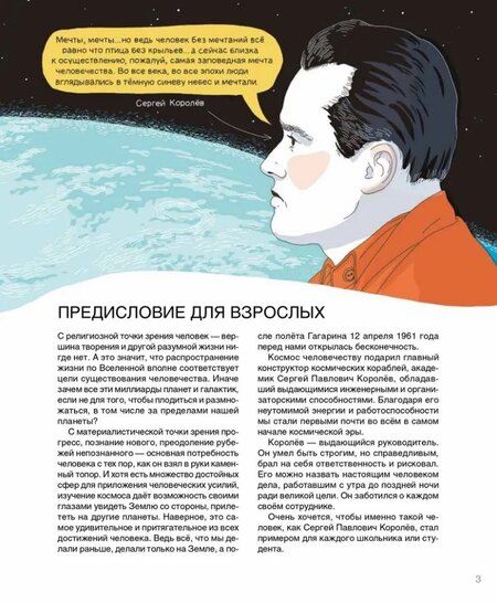 Фотография книги "Турко, Шевчук: Мир академика Королёва: Мечтатель, лидер, инженер"