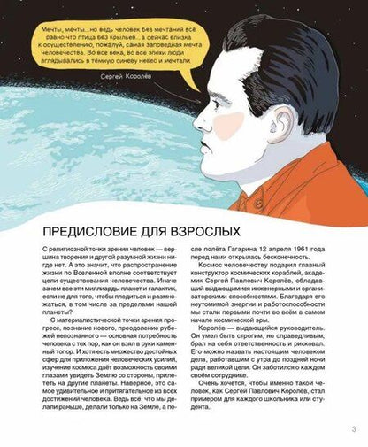 Фотография книги "Турко, Шевчук: Мир академика Королёва: Мечтатель, лидер, инженер"
