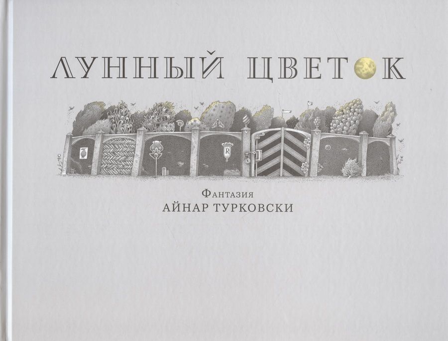 Обложка книги "Турковски: Лунный цветок"
