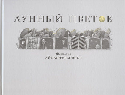 Обложка книги "Турковски: Лунный цветок"