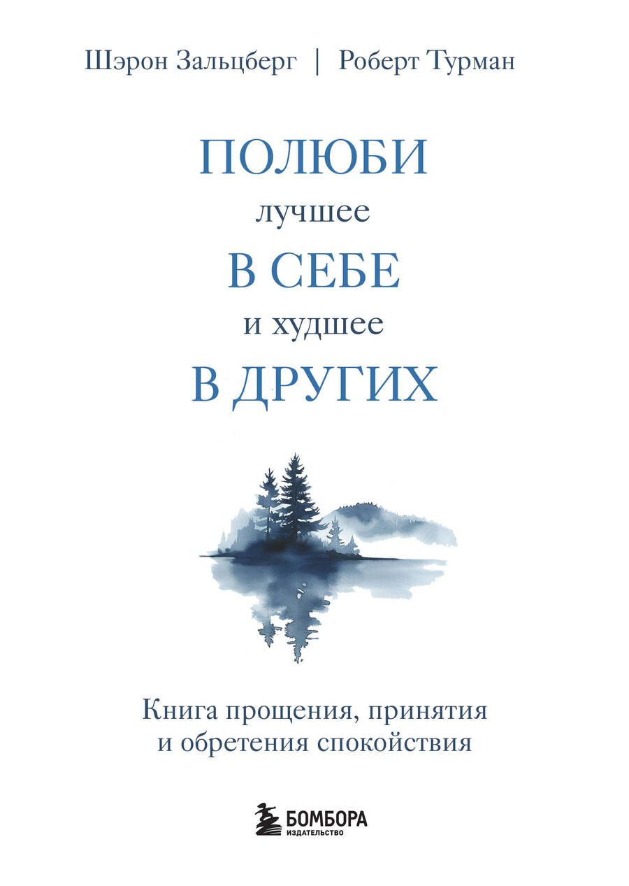 Обложка книги "Турман, Зальцберг: Полюби лучшее в себе и худшее в других. Книга прощения, принятия и обретения спокойствия"