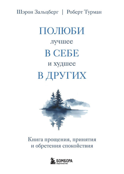 Обложка книги "Турман, Зальцберг: Полюби лучшее в себе и худшее в других. Книга прощения, принятия и обретения спокойствия"