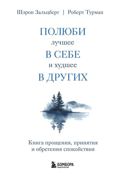 Обложка книги "Турман, Зальцберг: Полюби лучшее в себе и худшее в других. Книга прощения, принятия и обретения спокойствия"