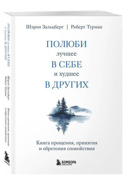 Фотография книги "Турман, Зальцберг: Полюби лучшее в себе и худшее в других. Книга прощения, принятия и обретения спокойствия"