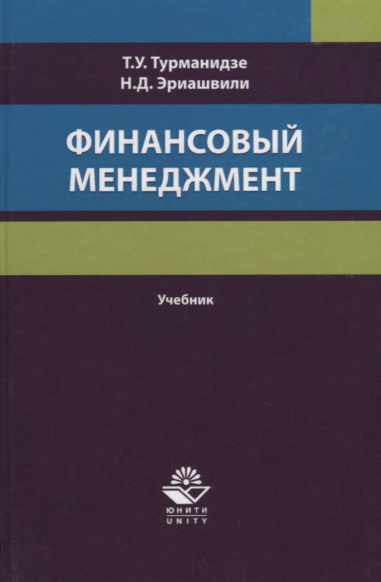 Обложка книги "Турманидзе, Эриашвили: Финансовый менеджмент. Учебник"