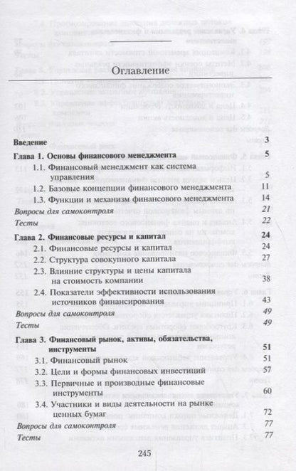 Фотография книги "Турманидзе, Эриашвили: Финансовый менеджмент. Учебник"