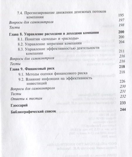 Фотография книги "Турманидзе, Эриашвили: Финансовый менеджмент. Учебник"