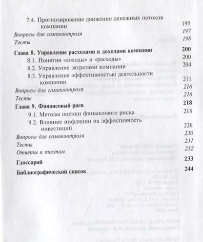 Фотография книги "Турманидзе, Эриашвили: Финансовый менеджмент. Учебник"