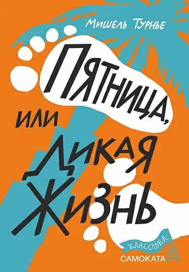 Обложка книги "Турнье: Пятница, или Дикая жизнь"