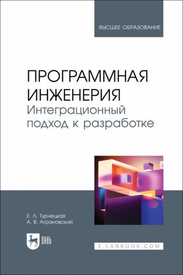 Обложка книги "Турнецкая, Аграновский: Программная инженерия. Интеграционный подход к разработке. Учебник"