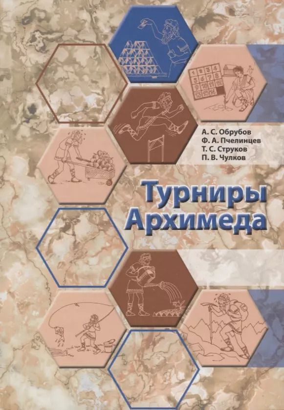 Обложка книги "Турниры Архимеда (Обрубов)"