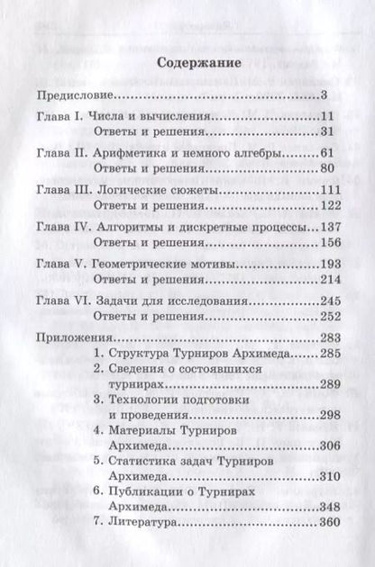 Фотография книги "Турниры Архимеда (Обрубов)"