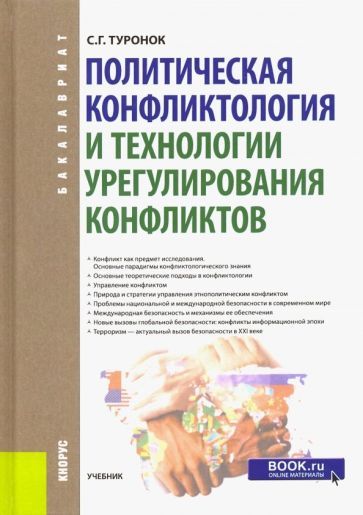Обложка книги "Туронок: Политическая конфликтология и технологии урегулирования конфликтов. Учебник"